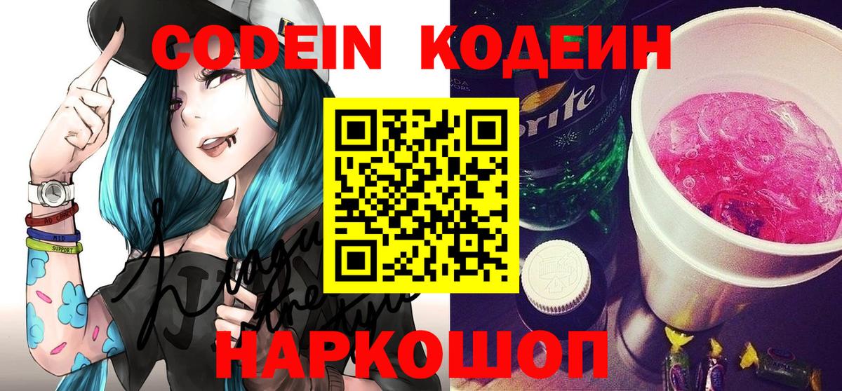 Кодеин Purple Drank Камышлов